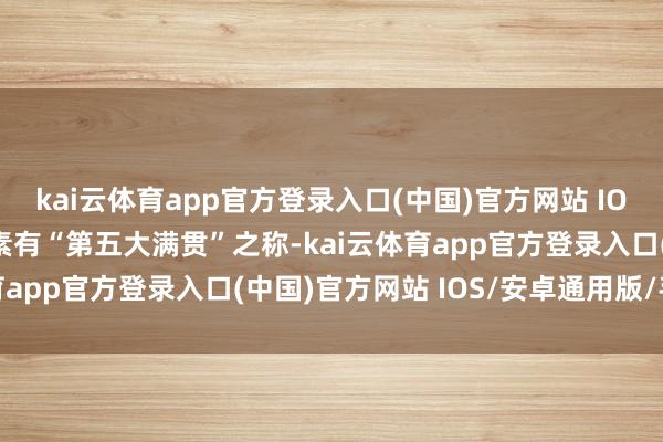 kai云体育app官方登录入口(中国)官方网站 IOS/安卓通用版/手机版素有“第五大满贯”之称-kai云体育app官方登录入口(中国)官方网站 IOS/安卓通用版/手机版