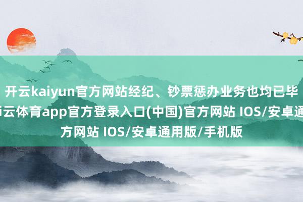 开云kaiyun官方网站经纪、钞票惩办业务也均已毕收入增长-kai云体育app官方登录入口(中国)官方网站 IOS/安卓通用版/手机版
