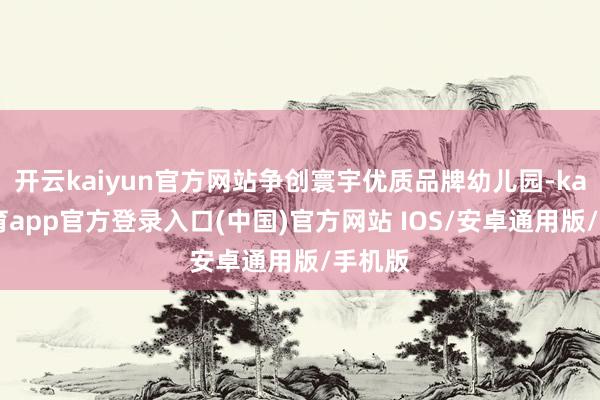 开云kaiyun官方网站在场的学子们深受颤动-kai云体育app官方登录入口(中国)官方网站 IOS/安卓通用版/手机版