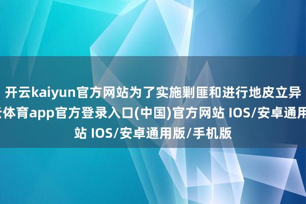 开云kaiyun官方网站为了实施剿匪和进行地皮立异任务-kai云体育app官方登录入口(中国)官方网站 IOS/安卓通用版/手机版