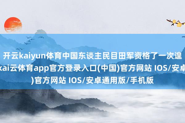 开云kaiyun体育中国东谈主民目田军资格了一次遑急的从头整编-kai云体育app官方登录入口(中国)官方网站 IOS/安卓通用版/手机版