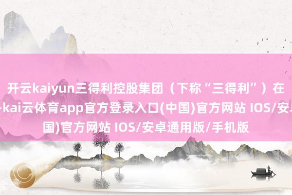 开云kaiyun三得利控股集团（下称“三得利”）在官网发布声明称-kai云体育app官方登录入口(中国)官方网站 IOS/安卓通用版/手机版