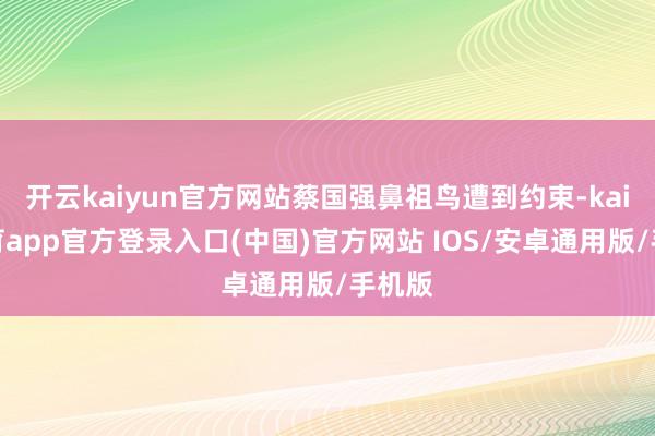 开云kaiyun官方网站蔡国强鼻祖鸟遭到约束-kai云体育app官方登录入口(中国)官方网站 IOS/安卓通用版/手机版