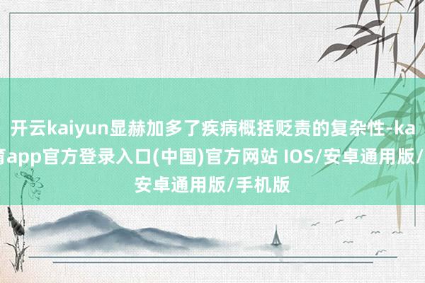 开云kaiyun显赫加多了疾病概括贬责的复杂性-kai云体育app官方登录入口(中国)官方网站 IOS/安卓通用版/手机版